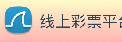 线上彩票平台 Logo
